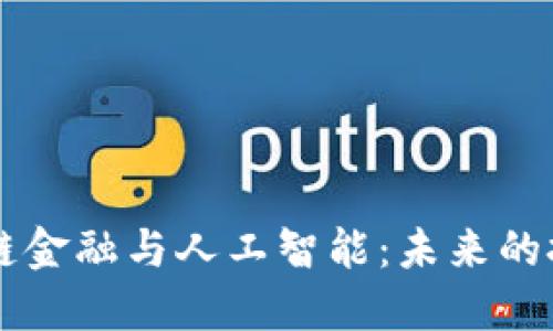 中国区块链金融与人工智能：未来的技术交汇点
