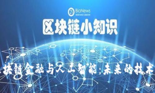中国区块链金融与人工智能：未来的技术交汇点