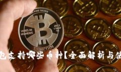小狐钱包支持哪些币种？全面解析与使用指南