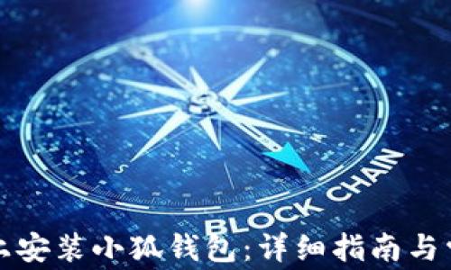 
如何在手机上安装小狐钱包：详细指南与常见问题解答