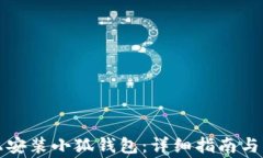 如何在手机上安装小狐钱包：详细指南与常见问