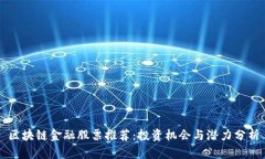 区块链金融股票推荐：投资机会与潜力分析