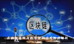 区块链原理与数字金融应用深度解析