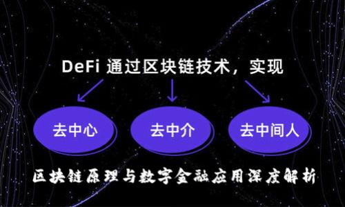 区块链原理与数字金融应用深度解析