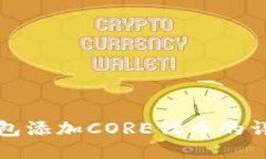 小狐钱包添加CORE代币的详细教程