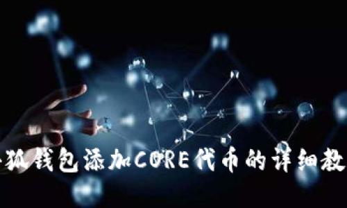 小狐钱包添加CORE代币的详细教程