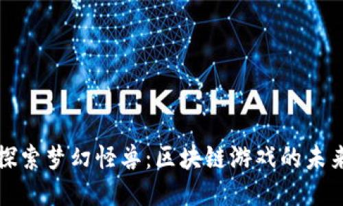 探索梦幻怪兽：区块链游戏的未来