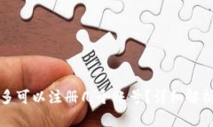 小狐钱包最多可以注册几个账号？详细解析与使