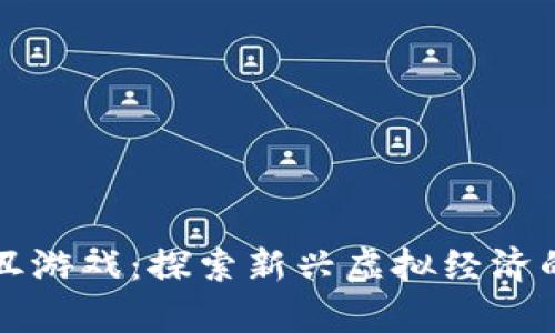 区块链养小丑游戏：探索新兴虚拟经济的乐趣与挑战
