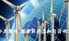区块链养小丑游戏：探索新兴虚拟经济的乐趣与