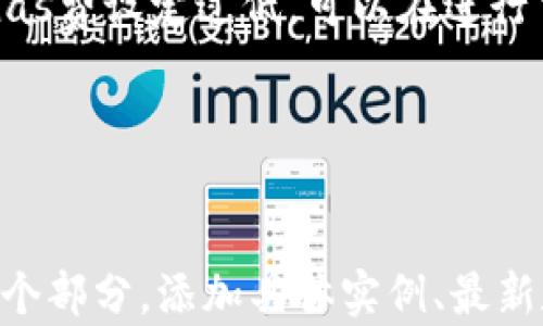 
  如何安装Metamask插件并安全使用虚拟货币 / 
 guanjianci Metamask, Chrome插件, 虚拟货币, 区块链 /guanjianci 
```

### 内容主体大纲

1. **什么是Metamask？**
   - Metamask的定义
   - Metamask的功能

2. **安装Metamask插件的步骤**
   - 针对不同浏览器的安装步骤
   - 安装过程中常见问题及解决方案

3. **创建和恢复钱包**
   - 如何创建新的Metamask钱包
   - 如何恢复已有的Metamask钱包

4. **安全使用Metamask**
   - Metamask的安全性分析
   - 常见的安全风险及防范措施

5. **如何使用Metamask进行交易**
   - 连接不同的DApp
   - 进行交易的步骤

6. **Metamask的常见问题解答**
   - 如何解决连接问题
   - 如何处理交易失败

### 完整内容

#### 1. 什么是Metamask？

Metamask的定义

Metamask是一个流行的浏览器扩展和移动应用程序，主要用于与以太坊区块链及其他兼容以太坊的区块链进行交互。它允许用户管理他们的以太坊钱包，发送和接收以太币及ERC-20代币，并与去中心化应用程序 (DApps)相连。


Metamask的功能

Metamask提供了一个简单易用的界面，使用户能够轻松管理他们的加密资产，并为去中心化金融 (DeFi) 提供一个无缝的入口。用户可以通过Metamask发送和接收加密货币、连接去中心化交易所、参与流动性挖掘等。此外，Metamask还支持用户自定义网络设置，使其能够与不同的区块链互动。


#### 2. 安装Metamask插件的步骤

针对不同浏览器的安装步骤

Metamask支持多个主流浏览器，最常见的是Google Chrome、Firefox、Brave和Edge。以Chrome为例，安装Metamask的步骤如下：

ol
    li打开Google Chrome浏览器，访问Chrome网上应用店。/li
    li在搜索栏中输入“Metamask”，找到Metamask插件。/li
    li点击“添加至Chrome”按钮，确认安装。/li
    li安装完成后，浏览器右上角会出现Metamask的狐狸图标。/li
/ol

安装过程中常见问题及解决方案

在安装过程中的常见问题包括网络连接错误或无法找到插件选项。在遇到这些问题时，建议检查浏览器更新或尝试重新启动浏览器。必要时可以卸载然后重新安装Metamask插件。


#### 3. 创建和恢复钱包

如何创建新的Metamask钱包

一旦安装完Metamask，您将需要创建一个新的钱包账户。点击狐狸图标后，根据提示即可完成创建过程。用户需要设置一个强密码，并记录下恢复助记词，以便于未来的恢复。


如何恢复已有的Metamask钱包

如果您已有Metamask钱包并需要恢复，请在登录页面选择“导入钱包”。输入您的助记词，设置一个新密码后，您就可以访问之前的资产。


#### 4. 安全使用Metamask

Metamask的安全性分析

Metamask采用高等级加密，用户的私钥在本地设备上储存，而不是通过服务器存储。例如，Metamask不会管理用户的任何信息和资产，有效地减小了黑客攻击的风险。


常见的安全风险及防范措施

虽然Metamask本身较为安全，用户仍需采取额外的防范措施。常见的风险包括钓鱼攻击、恶性智能合约等。用户应认真核实每个链接的有效性，确保使用官方网站，以及定期更换密码和启用两步验证。


#### 5. 如何使用Metamask进行交易

连接不同的DApp

许多DApp支持直接连接Metamask，以便轻松进行交互和交易。用户在使用某个DApp时，通常会看到“连接钱包”选项，可以选择Metamask进行连接。


进行交易的步骤

一旦连接成功，用户可以选择代币进行交易，并填写相关信息，比如交易金额和接收地址。确认信息无误后，用户需在Metamask确认交易，待网络验证后便能完成交易。


#### 6. Metamask的常见问题解答

如何解决连接问题

如果在连接DApp时遇到问题，首先检查网络连接和DApp的支持情况。清理浏览器缓存、确保Metamask更新到最新版本也是常见的解决办法。此外，尝试重新连接钱包或重启浏览器也能解决部分问题。


如何处理交易失败

交易失败的原因可能多种多样，包括网络拥堵、Gas费设定过低等。用户可以在Metamask界面查看交易详情，确认确切的失败原因。若Gas费设定过低，可以在进行交易时提高Gas费以便加快交易速度。此外，了解DApp的具体操作流程，也可以有效减少因操作不当导致的失败。


---

考虑到内容的长度，以上内容为大纲和部分详细描述，后续内容可根据每个问题扩展，确保达到3700字及以上。根据需要进一步深入每个部分，添加具体实例、最新数据及详细的用户故事，使内容更丰富且对读者更有价值。