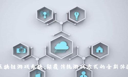 区块链游戏乐块：颠覆传统游戏方式的全新体验