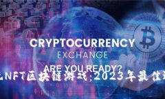 如何在手机上玩NFT区块链游戏：2023年最佳选择与