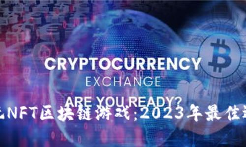 如何在手机上玩NFT区块链游戏：2023年最佳选择与发展趋势