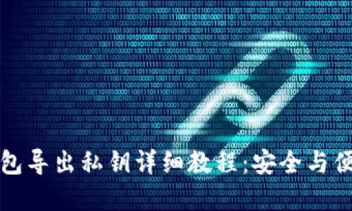 小狐钱包导出私钥详细教程：安全与便捷并重