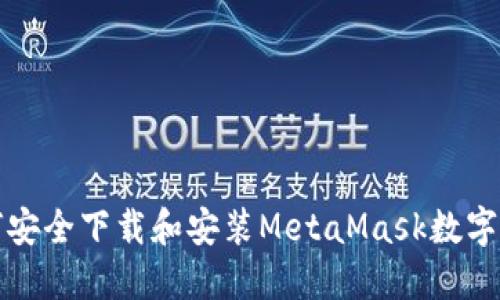 如何安全下载和安装MetaMask数字钱包