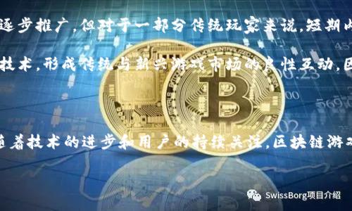 《区块链游戏的发展历程与未来展望》

关键词：区块链游戏, 游戏发展, 数字资产, 去中心化/guanjianci

内容主体大纲：
1. 引言
   - 区块链技术的引入
   - 区块链游戏的定义

2. 区块链游戏的发展历程
   - 早期尝试
   - 重要项目的出现
   - 技术的发展与完善

3. 区块链游戏的现状
   - 当前市场动态
   - 主流区块链游戏平台的分析
   - 游戏用户的反馈与需求

4. 区块链游戏的未来趋势
   - 新兴技术的影响
   - 市场潜力与投资机会
   - 社区与用户的作用

5. 区块链游戏与传统游戏的区别
   - 资产拥有权的变化
   - 玩家互动的模式
   - 收益模式的差异

6. 相关问题的深入探讨
   1. 区块链游戏如何改变游戏行业？
   2. 区块链游戏的经济模型有哪些？
   3. 什么是无障碍区块链游戏？
   4. 如何安全地参与区块链游戏？
   5. 区块链游戏的法律问题有哪些？
   6. 区块链游戏是否会取代传统游戏？

7. 结论
   - 对区块链游戏发展的综合评价
   - 对未来的展望与期许

---

### 引言

近年来，随着区块链技术的不断成熟和发展，越来越多的行业开始探索这一新技术的应用，而游戏行业则是其中最为活跃的一个领域。区块链游戏，作为区块链技术在游戏行业中的应用，打破了传统游戏的边界，为玩家带来了全新的体验。在本文中，我们将探讨区块链游戏的发展历程、现状及其未来趋势。

### 区块链游戏的发展历程

#### 早期尝试

区块链游戏的概念最早起源于比特币的兴起，最初的尝试也非常简单。早期的一些小型游戏利用区块链技术为玩家提供了一种新的数字资产表现形式，这些资产可以在游戏内交易。然而，因技术的不成熟，玩家的体验受到限制，很多项目并未获得成功。

#### 重要项目的出现

随着以太坊的推出，智能合约的概念被引入，区块链游戏的发展迎来了新的机遇。例如，《CryptoKitties》这款游戏是区块链游戏的标志性项目，通过收集、繁殖数字猫咪的玩法迅速吸引了大量玩家，推动了整个行业的发展。此后，越来越多的区块链游戏项目开始涌现，包括《Decentraland》、《Gods Unchained》等等。

#### 技术的发展与完善

区块链技术的不断发展使得游戏开发者能够构建更为复杂和有趣的游戏机制。去中心化的特性让玩家能够真正拥有他们的数字资产，并可以在不同游戏间进行交易和使用，相比传统游戏更为公平和透明。

### 区块链游戏的现状

#### 当前市场动态

截止到目前，区块链游戏的市场规模已达到数十亿美元，并持续增长。根据相关数据显示，区块链游戏在数字资产交易市场中占据了越来越重要的地位，尤其是NFT（非同质化代币）的兴起，让区块链游戏的经济模式发生了翻天覆地的变化。

#### 主流区块链游戏平台的分析

一些主流的区块链游戏平台如Immutable X、Enjin、The Sandbox等，已成为游戏开发者和玩家共同参与的生态圈。这些平台提供了便捷的工具和服务，使得开发者可以更加高效地创建区块链游戏，同时也为玩家提供了便利的交易和社交空间。

#### 游戏用户的反馈与需求

虽然区块链游戏发展迅速，但用户对此也有着不同的看法。有玩家对新的交易模式和数字资产管理表示欢迎，认为这增加了游戏的趣味性和深度。但也有一些玩家表示，区块链游戏的进入门槛较高，对于不熟悉区块链技术的用户来说，参与体验依然存在挑战。

### 区块链游戏的未来趋势

#### 新兴技术的影响

随着虚拟现实（VR）、增强现实（AR）等新兴技术的发展，区块链游戏有可能与这些技术融合，创造出更加沉浸式的游戏体验。此外，5G技术的普及也将为区块链游戏提供更为快速和稳定的网络支持。

#### 市场潜力与投资机会

越来越多的投资者开始关注区块链游戏，资本的注入将加速项目的发展和完善。未来，区块链游戏的市场潜力仍然巨大，尤其是在亚洲和北美等区域，区块链游戏的受欢迎程度将继续上升。

#### 社区与用户的作用

区块链游戏的成功离不开社区的支持。游戏开发者需要与玩家保持紧密沟通，了解玩家的需求和反馈，逐步游戏体验，以建立更加活跃的用户社区。

### 区块链游戏与传统游戏的区别

#### 资产拥有权的变化

在传统游戏中，玩家的资产（如皮肤、道具等）通常都是游戏公司拥有的，而玩家只是拥有使用权。然而，在区块链游戏中，玩家真正拥有了这些数字资产的所有权，甚至可以在其他平台上进行交易，这一改变极大增强了玩家的参与感和权利感。

#### 玩家互动的模式

区块链游戏通过引入去中心化的社交机制，玩家之间的互动变得更加活跃。不再只是简单的在游戏中相遇，玩家能够通过交易、合作等方式建立更深入的联系，这为游戏带来了更丰富的社交体验。

#### 收益模式的差异

在传统游戏中，游戏公司通过卖票、内购等方式盈利，但在区块链游戏中，玩家也可以通过参与游戏赚钱，例如交易数字资产、参与比赛获取奖励等，这种新型收益模式吸引了大量玩家的加入。

### 相关问题的深入探讨

#### 1. 区块链游戏如何改变游戏行业？

区块链游戏的崛起，正在潜移默化地改变整个游戏行业的生态。首先，区块链技术的引入使得游戏资产的交易变得透明和安全，玩家的数字资产由于去中心化的特性，得到了真正的保障。玩家不仅可以在一款游戏中积累财富，还可以在不同的游戏之间自由交易。此外，区块链游戏的开放性也鼓励了更多的创新玩法和新模式的出现。

其次，区块链游戏让玩家的互动模式更加丰富。玩家之间通过交易、合作、对战等方式建立更深的联系，使得游戏社区变得更加活跃。不同于单一的游戏平台，区块链游戏的去中心化特性让游戏的内容更新更加灵活，玩家的反馈能够及时反映到游戏设计中，从而提升用户体验。

最后，区块链游戏的盈利模式也为整个行业注入了新鲜血液。传统游戏往往依赖于售卖游戏及内购的方式，而区块链游戏则让玩家成为盈利的主体，通过参与游戏、交易资产等多种方式实现收益，吸引了更多用户的参与。

#### 2. 区块链游戏的经济模型有哪些？

区块链游戏的经济模型通常是围绕数字资产的发行、交易和使用构建的。其中，最常见的经济模型有以下几种：

首先是“赚取植入模式”（Play-to-Earn），允许玩家通过在游戏中活动，如打怪、完成任务等，获得游戏内的数字资产，进而通过交易获得实际货币。这种模式吸引了大量用户参与，形成了新的经济循环。

其次，一些区块链游戏采用了“交易税”或“手续费”的模式，即对每次交易收取一定比例的手续费，这样不仅可以为项目方提供收入，也能增加用户的活跃度，因为在此模式下，用户之间的互动将直接影响游戏的经济稳定性。

还有一种“抵押游戏”的模式，玩家可以将其资产抵押在某个游戏中以获取收益，比如通过参与某些DAO（去中心化自治组织）进行收益分配，这吸引了大量注重投资回报的用户。

通过这些经济模型，区块链游戏的运营者在实现盈利的同时，也保持了用户的参与度和积极性，使得整个生态更加稳定和健康。

#### 3. 什么是无障碍区块链游戏？

无障碍区块链游戏是旨在降低用户进入门槛，使得不具备区块链知识的普通玩家也能够轻松参与的一种游戏设计理念。这种理念的目标是实现对区块链技术的普及，让更多的人体验到区块链游戏的乐趣。

为实现这个目标，无障碍区块链游戏通常在用户界面方面进行了简化，避免复杂的加密货币转换流程，以确保用户能够顺利登入游戏并参与未受阻碍的游戏体验。此外，还可以通过引入传统支付方式，如信用卡等，来降低用户的参与成本。

另外，无障碍区块链游戏还会提供教程和指南，引导新手用户了解游戏机制及区块链知识，帮助他们在游戏中更快上手。通过这些努力，无障碍区块链游戏不仅吸引了更多的玩家，也帮助提高了行业的整体认知度。

#### 4. 如何安全地参与区块链游戏？

在参与区块链游戏时，安全性是玩家需特别关注的一个问题。以下是一些确保参与安全的建议：

首先，玩家需要选择可信赖的区块链游戏平台。在进入一个新的游戏平台之前，务必进行充分的研究，了解该平台的声誉和历史，同时查看其他用户的评价和反馈。这对于避免参与一些潜在的骗局和不安全的平台非常重要。

其次，玩家在进行钱包设置时，必须选择安全性高的数字钱包，并开启双重身份验证，以增强账户安全。此外，保护好自己的私钥是非常重要的，绝对不应该将私钥泄露给任何人。

此外，避免在不明链接上点击，以防止钓鱼网站的风险。对于任何需要通过电子邮件或社交媒体分享个人信息的请求都应提高警惕只需通过官方渠道与游戏或平台进行沟通。

最后，定期检查个人资产和交易记录，确保没有未授权的操作。这是及时发现潜在安全问题的重要步骤。

#### 5. 区块链游戏的法律问题有哪些？

区块链游戏在法律方面面临许多不确定性，这主要体现在以下几个方面：

首先，关于数字资产的法律地位仍然模糊。在不同国家和地区，关于数字货币及其相关资产的监管政策各异，例如美国对数字货币的监管较为严格，而某些国家则禁止加密货币的使用。这为跨国游戏业务的运营增加了法律风险。

其次，知识产权问题也是区块链游戏亟待解决的重要问题。在游戏中使用的NFT或数字资产可能涉及到原创作品的版权和商标问题。如果不清晰地处理版权及相关法律问题，可能导致侵权诉讼，进而影响项目的正常运营。

此外，区块链游戏的赌博特性亦令其难以规避法律审查。许多国家对赌博行业有严格的限制，而许多区块链游戏由于其独特的奖励机制和交易性质，可能被归类为赌博，这就需要开发者在设计时注意法律风险。

综上所述，区块链游戏需要与法律专业人士紧密合作，以确保项目在法律合规方面是安全的。

#### 6. 区块链游戏是否会取代传统游戏？

虽然区块链游戏在吸引用户和创新玩法方面展现了强大的潜力，但是否会完全取代传统游戏仍然是一个悬而未决的问题。传统游戏在用户基础、游戏品质和行业经验的积累上有着深厚的积淀。

首先，很多玩家仍然倾向于传统游戏带来的优质体验，尤其是在画面、剧情和玩法方面，传统游戏已经形成了完整的生态圈，而区块链游戏在这些方面有时尚未达到成熟的水平。此外，玩家对游戏的理解和接受程度也是一个重要因素，很多用户对于区块链技术并不熟悉，需要时间去适应。

其次，区块链游戏在技术变革的初期可能还面临高昂的进入成本和复杂性的问题，会令某些用户望而却步。虽然无障碍区块链游戏的理念正在逐步推广，但对于一部分传统玩家来说，短期内完全转向区块链游戏可能还有一定的障碍。

从另一个角度来看，区块链游戏为传统游戏引入了新元素，如玩家真正拥有游戏资产的概念，这种机制可能最终促使传统游戏公司逐步采用新技术，形成传统与新兴游戏市场的良性互动。因此，未来游戏行业的概念可能会更为多样化，而不是单一的取代关系。

### 结论

综上所述，区块链游戏正处在快速发展的阶段，其技术、模式和生态都在不断演变。尽管面临很多挑战，但其吸引力和市场需求不可小觑。未来，随着技术的进步和用户的持续关注，区块链游戏有可能成为游戏行业中的重要一环，为玩家带来全新的游戏体验。

最后，区块链游戏的发展不仅仅是技术的革新，更是玩家理念和需求的演变。我们期待随着时间的推移，区块链游戏能带来更多惊喜与改变。