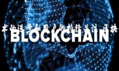《区块链游戏的发展历程与未来展望》关键词：