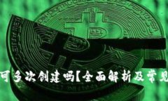 小狐钱包可多次创建吗？全面解析及常见问题解
