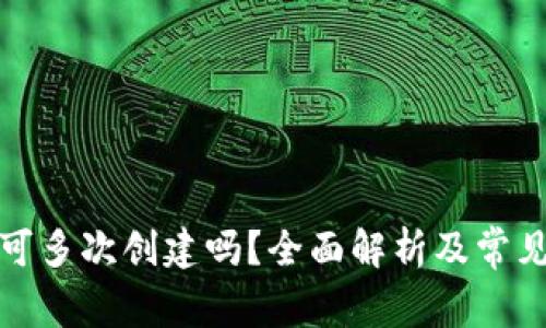 小狐钱包可多次创建吗？全面解析及常见问题解答