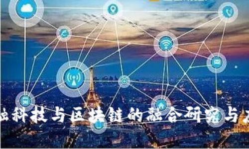 金融科技与区块链的融合研究与应用