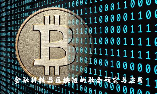 金融科技与区块链的融合研究与应用