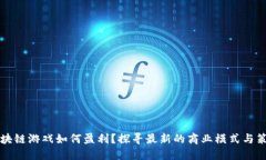 区块链游戏如何盈利？探寻最新的商业模式与策