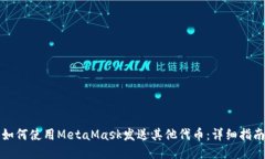 如何使用MetaMask发送其他代币：详细指南