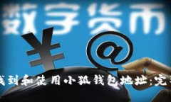 如何找到和使用小狐钱包地址：完整指南