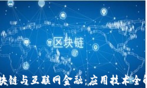 
区块链与互联网金融：应用技术全解析