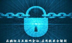 区块链与互联网金融：应用技术全解析