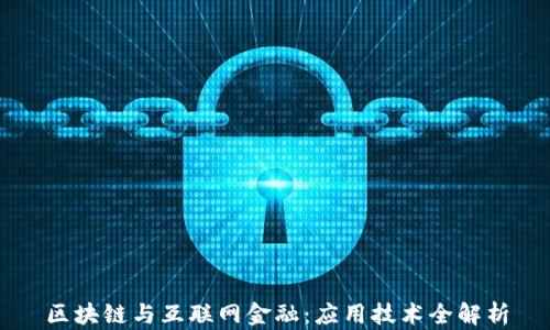 
区块链与互联网金融：应用技术全解析