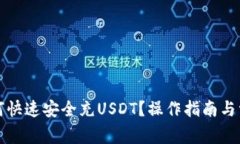 小狐钱包如何快速安全充USDT？操作指南与常见问