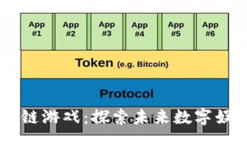 白露区块链游戏：探索未来数字娱乐的潜力