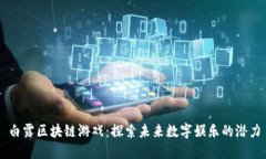 白露区块链游戏：探索未来数字娱乐的潜力