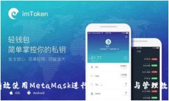 如何有效使用MetaMask进行区块链交易与管理数字资