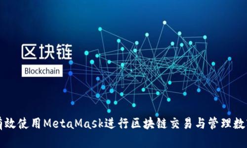 如何有效使用MetaMask进行区块链交易与管理数字资产