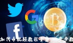 小狐钱包添加代币视频教程全集：一步步教你轻