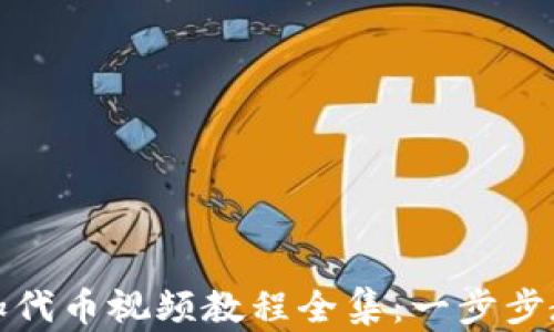 
小狐钱包添加代币视频教程全集：一步步教你轻松操作