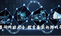 区块链游戏交易所网址大全：探索最新的游戏平