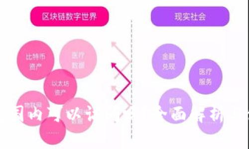 小狐钱包国内可以访问吗？全面解析与使用指南