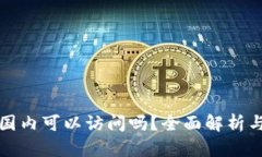 小狐钱包国内可以访问吗？全面解析与使用指南