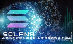 小狐钱包被转合同解析：如何保障数字资产安全