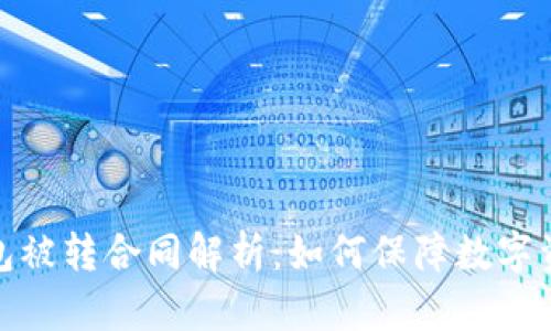 小狐钱包被转合同解析：如何保障数字资产安全
