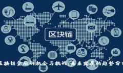 区块链金融的机会与挑战：未来发展的趋势分析