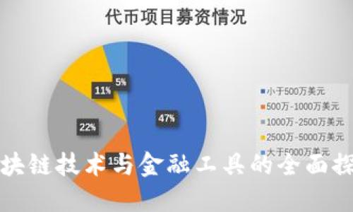 区块链技术与金融工具的全面探讨
