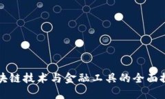 区块链技术与金融工具的全面探讨