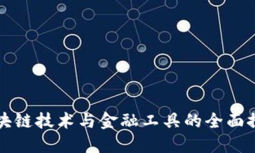 区块链技术与金融工具的全面探讨