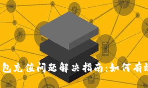 小狐钱包充值问题解决指南：如何有效充值？
