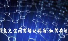 小狐钱包充值问题解决指南：如何有效充值？